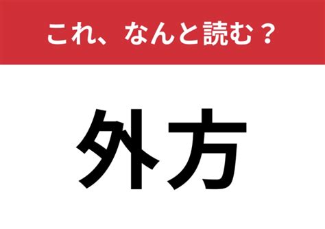 外方|「外方」の読み方と意味とは？「そっぽ」と「そとかた」のどち。